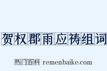 贺权郡雨应祷组词是什么意思的图片